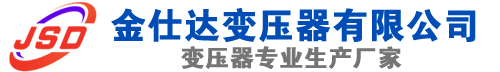 和平(SCB13)三相干式变压器,和平(SCB14)干式电力变压器,和平干式变压器厂家,和平金仕达变压器厂